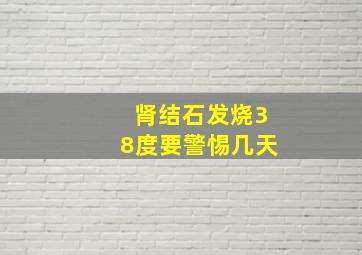 肾结石发烧38度要警惕几天