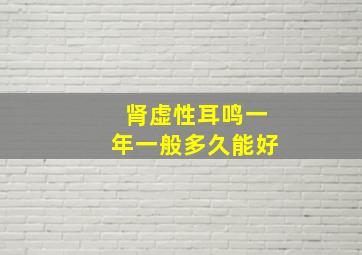 肾虚性耳鸣一年一般多久能好