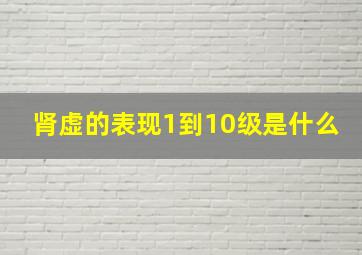 肾虚的表现1到10级是什么