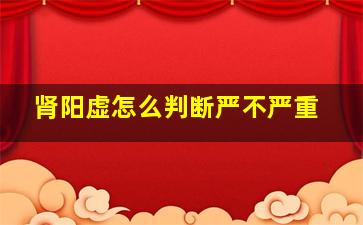 肾阳虚怎么判断严不严重