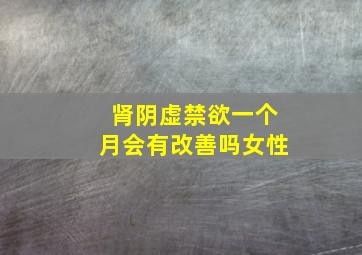 肾阴虚禁欲一个月会有改善吗女性