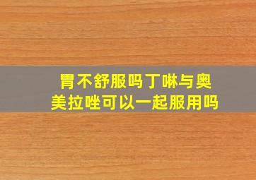 胃不舒服吗丁啉与奥美拉唑可以一起服用吗