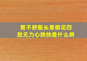 胃不舒服头晕眼花四肢无力心跳快是什么病