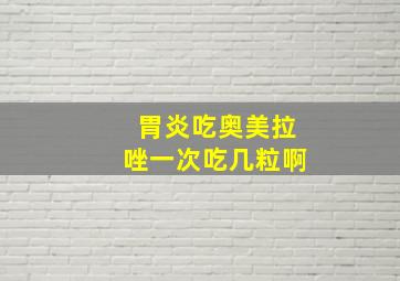 胃炎吃奥美拉唑一次吃几粒啊