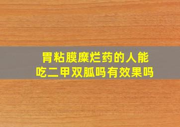 胃粘膜糜烂药的人能吃二甲双胍吗有效果吗