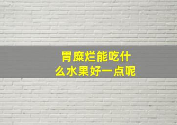 胃糜烂能吃什么水果好一点呢