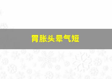 胃胀头晕气短