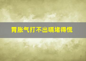 胃胀气打不出嗝堵得慌