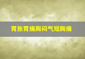 胃胀胃痛胸闷气短胸痛