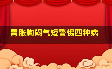 胃胀胸闷气短警惕四种病