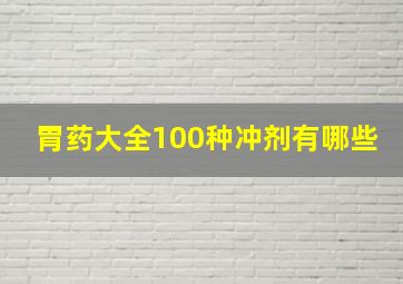 胃药大全100种冲剂有哪些