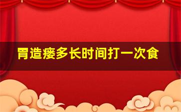 胃造瘘多长时间打一次食