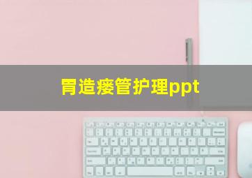 胃造瘘管护理ppt