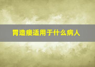 胃造瘘适用于什么病人