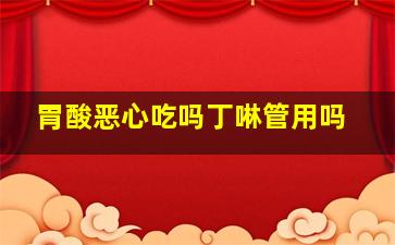 胃酸恶心吃吗丁啉管用吗