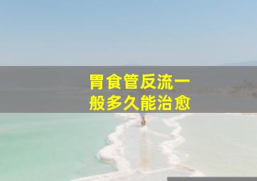 胃食管反流一般多久能治愈