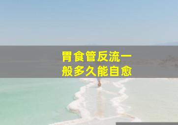 胃食管反流一般多久能自愈