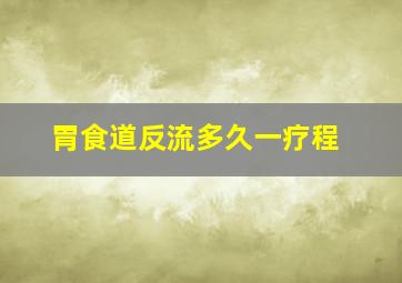 胃食道反流多久一疗程