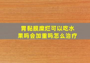 胃黏膜糜烂可以吃水果吗会加重吗怎么治疗