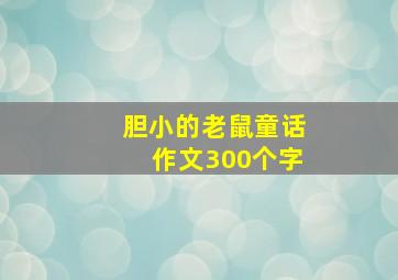 胆小的老鼠童话作文300个字