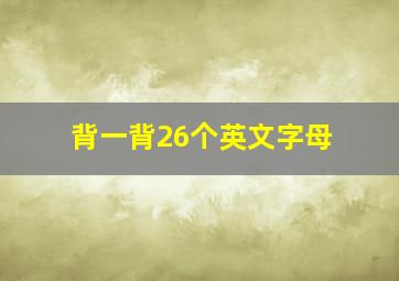 背一背26个英文字母