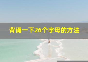 背诵一下26个字母的方法