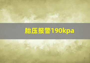 胎压报警190kpa