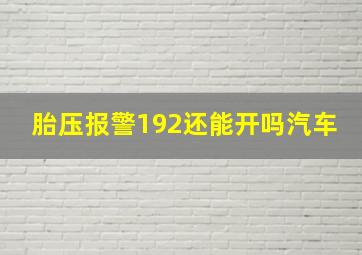 胎压报警192还能开吗汽车