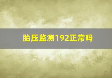 胎压监测192正常吗