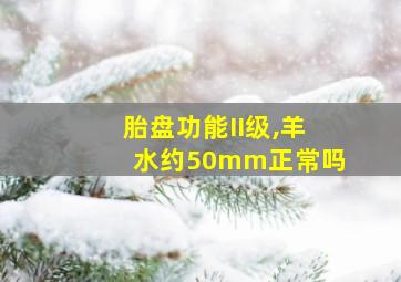 胎盘功能II级,羊水约50mm正常吗