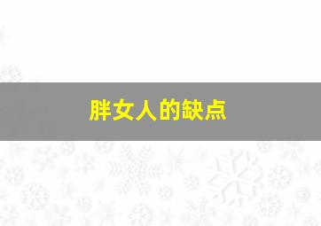 胖女人的缺点