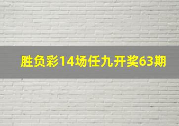 胜负彩14场任九开奖63期