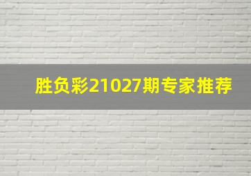 胜负彩21027期专家推荐