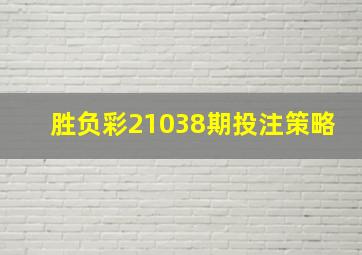 胜负彩21038期投注策略