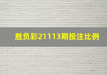 胜负彩21113期投注比例