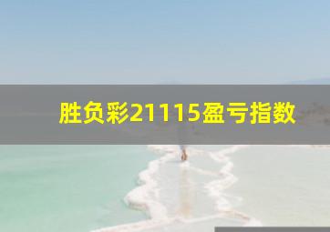 胜负彩21115盈亏指数