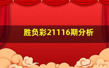 胜负彩21116期分析