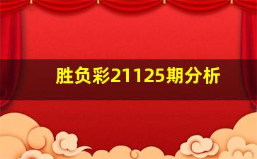 胜负彩21125期分析