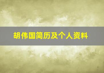 胡伟国简历及个人资料