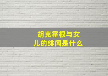 胡克霍根与女儿的绯闻是什么