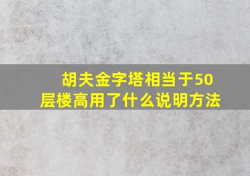 胡夫金字塔相当于50层楼高用了什么说明方法