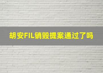 胡安FIL销毁提案通过了吗