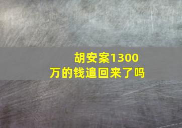 胡安案1300万的钱追回来了吗