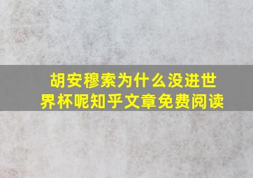 胡安穆索为什么没进世界杯呢知乎文章免费阅读