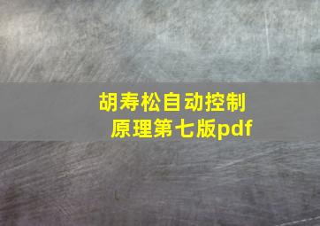 胡寿松自动控制原理第七版pdf