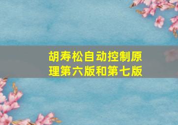 胡寿松自动控制原理第六版和第七版