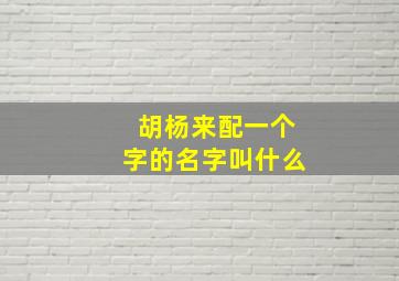 胡杨来配一个字的名字叫什么