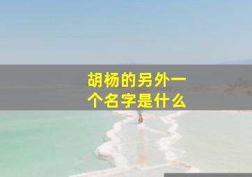 胡杨的另外一个名字是什么