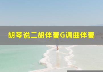 胡琴说二胡伴奏G调曲伴奏