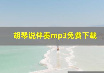 胡琴说伴奏mp3免费下载